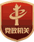 黨政機(jī)關(guān)