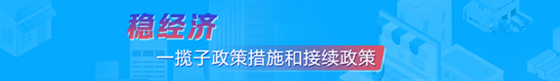 穩(wěn)經(jīng)濟(jì)一攬子政策措施