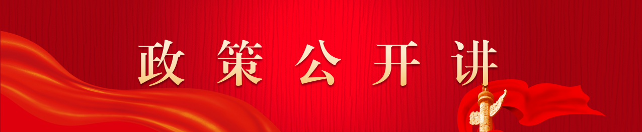 政策公開(kāi)講