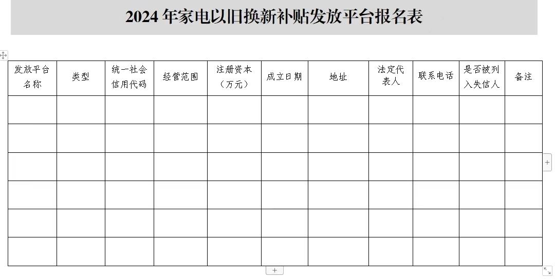 關(guān)于公開征選家電以舊換新補貼發(fā)放平臺的公告