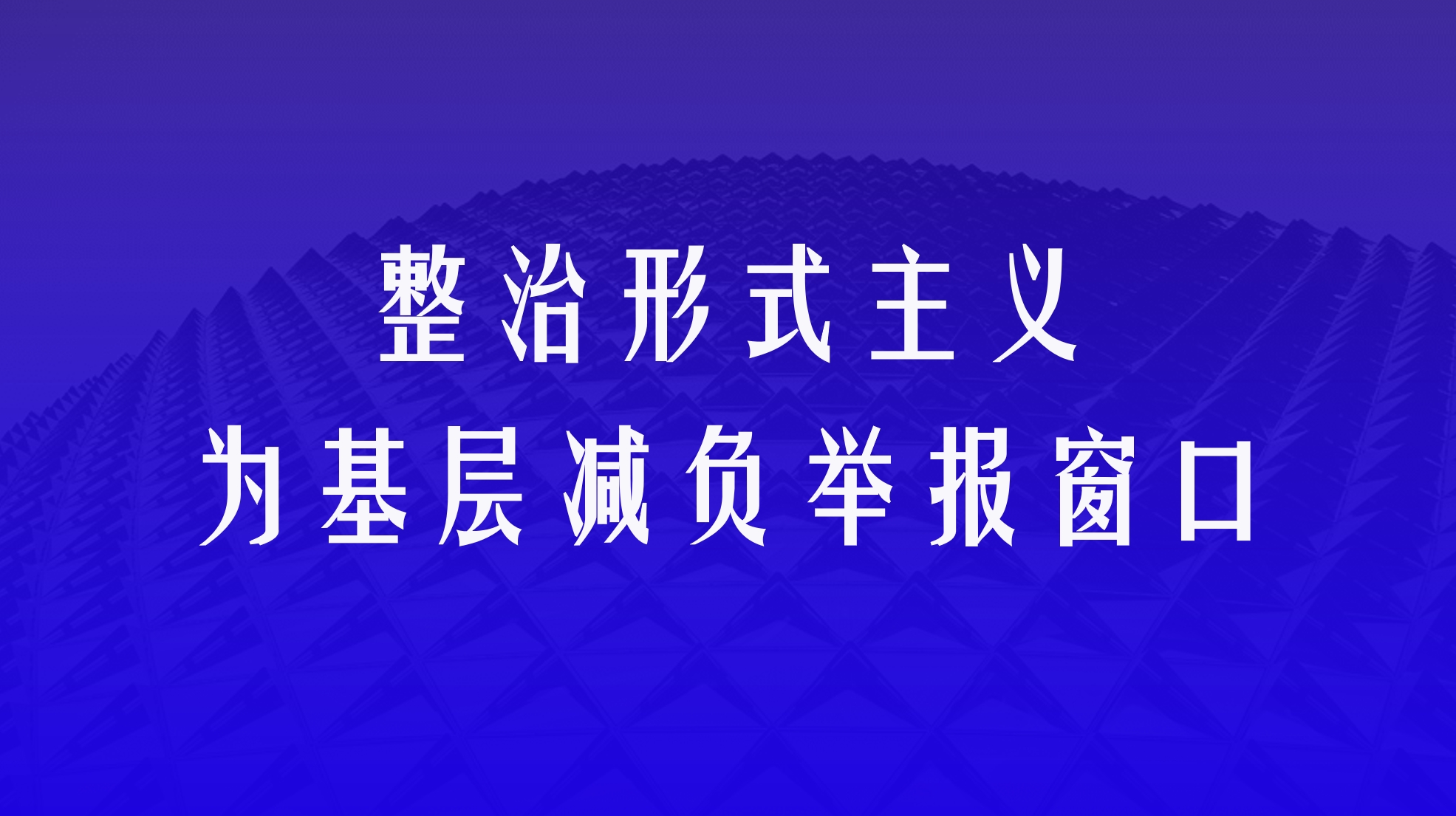 固原市整治形式主義為基層減負(fù)舉報(bào)窗口
