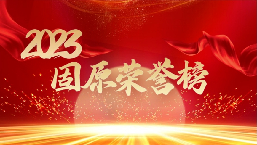 2023年固原榮譽(yù)榜